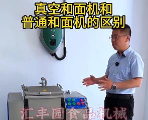 匯豐園真空和面機與普通和面機的區別？你了解多少？