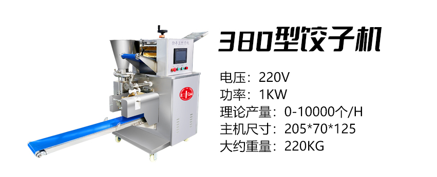 380型餃子機 (匯)1.jpg